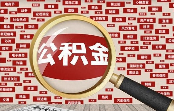 睢县房子提取公积金（房子提取公积金需要满足哪些条件）